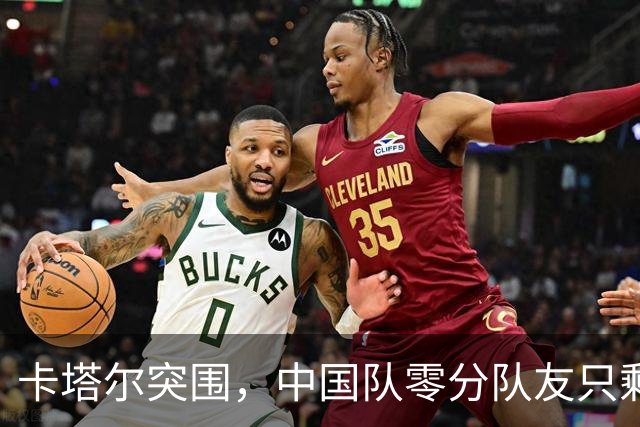 卡塔尔突围，中国队零分队友只剩8个了