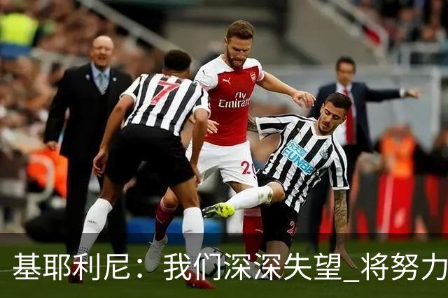 基耶利尼：我们深深失望 将努力争取欧洲杯卫冕