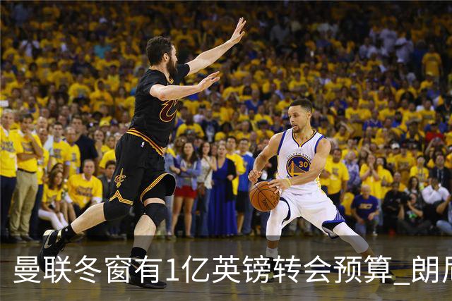 曼联冬窗有1亿英镑转会预算 朗尼克点名要这两人