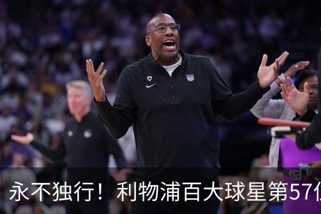 永不独行！利物浦百大球星第57位：迪奥戈·若塔