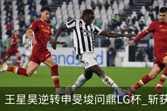 王星昊逆转申旻埈问鼎LG杯 斩获生涯第二个世界冠军